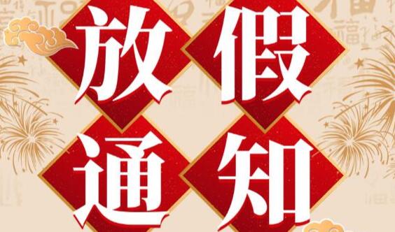 公司放假时间特别安排