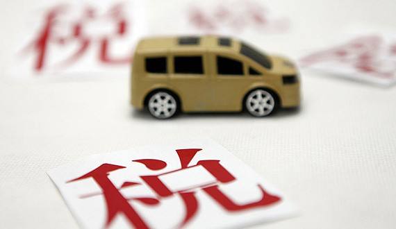 《车辆购置税法》 新的政策你必须知道