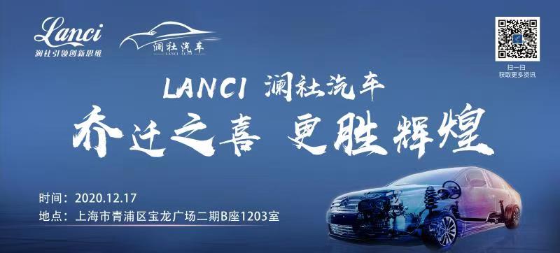 庆祝LANCI澜社汽车三周年乔迁之喜~再创辉煌